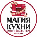 Магия Кухни ТЦ Гиант