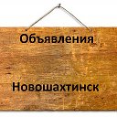 Объявления Новошахтинск