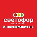 Светофор Целиноградская 2-6