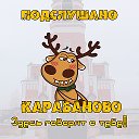 ПОДСЛУШАНО Карабаново