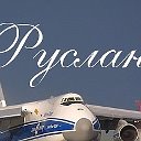 Шагиев Руслан