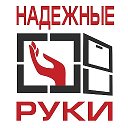 Надежные Руки