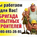 Бригада Опытных Строителей8-980-693-3995