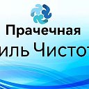 Прачечная Стиль Чистоты