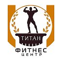 Фитнес-центр Титан