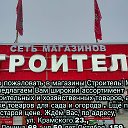 Сеть магазинов СТРОИТЕЛЬ