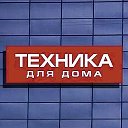 Техника для дома