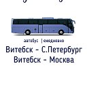 Витебск - Москва ┃Витебск - Питер автобус