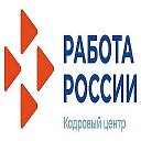 Работа России