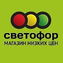 МАГАЗИН СВЕТОФОР УБЫХ