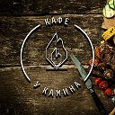 Кафе У Камина