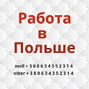 Наши в Польше работа в Польше