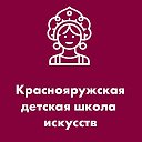 МБУ ДО Краснояружская ДШИ