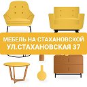 Мебель на Стахановской