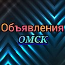 Объявления Омск