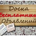 Бесплатные Объявления Шахты