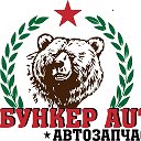 БУНКЕР AUTO