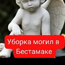 Уборка могил Бестамаке