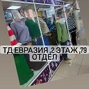 ТД Евразия 79бутик 2 этаж