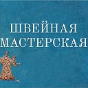 Cветлана Устинова Ремонт одежды