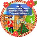 Николаевский ДК Неклиновский район