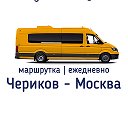 Чериков - Москва маршрутка • ежедневно