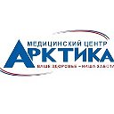 Медицинский центр Арктика