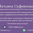 Налоговый консультант Татьяна