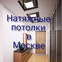 Натяжные потолки и Люстры в Москве ROMIRA