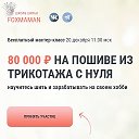 Обучение Шитью и продаже