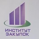 Институт Закупок