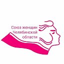 Союз женщин Челябинская обл Уралочка