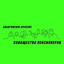 Сообщество пенсионеров