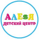 Алеся детский центр