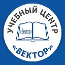 АНО ДПО Учебный центр Вектор