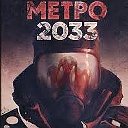 Федор метро 2033