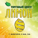 ТЦ Лимон Белогорск