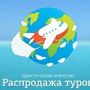 Распродажа Туров