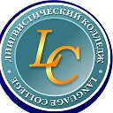 Каменск-Уральски Лингвистический колледж