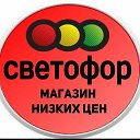 СВЕТОФОР ЛЕВОКУМСКОЕ