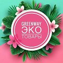 Анастасия Greenway ЭКОмаркет 🌱