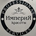 Империя Красоты