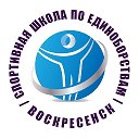 СШ Единоборства Воскресенск