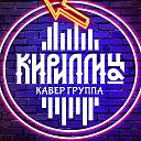 Кириллица группа