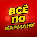 ВСЁ ПО КАРМАНУ Шахунья ТЦ Континент