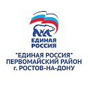 ЕДИНАЯ РОССИЯ Первомайский район