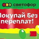 Светофор Чесма