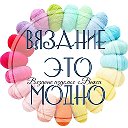 🧶Вязание Это Модно🧶г ВЫКСА🧶