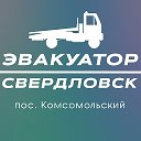 Эвакуатор Свердловск