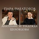 Надежда и Анатолий Шеховцовы